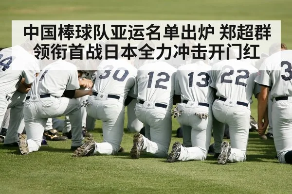 中国棒球队亚运名单出炉 郑超群领衔首战日本全力冲击开门红