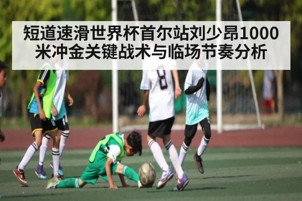 短道速滑世界杯首尔站刘少昂1000米冲金关键战术与临场节奏分析