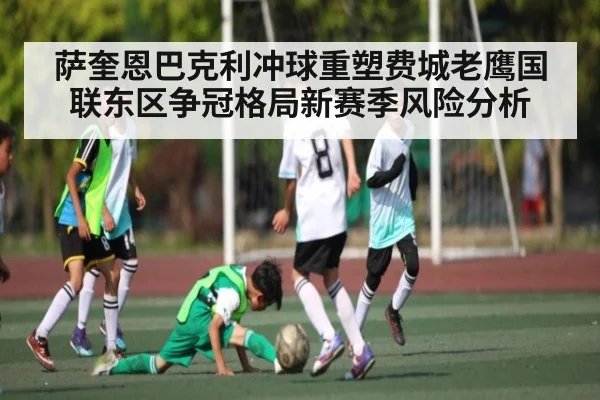 萨奎恩巴克利冲球重塑费城老鹰国联东区争冠格局新赛季风险分析