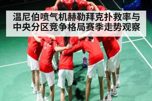 温尼伯喷气机赫勒拜克扑救率与中央分区竞争格局赛季走势观察