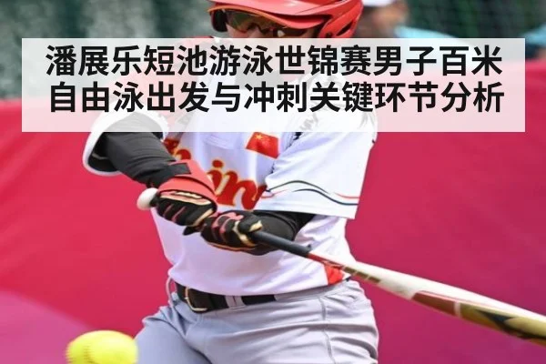 潘展乐短池游泳世锦赛男子百米自由泳出发与冲刺关键环节分析 | bd